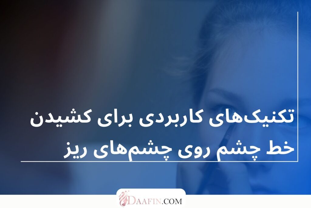 تکنیک‌های کاربردی برای کشیدن خط چشم روی چشم‌های ریز