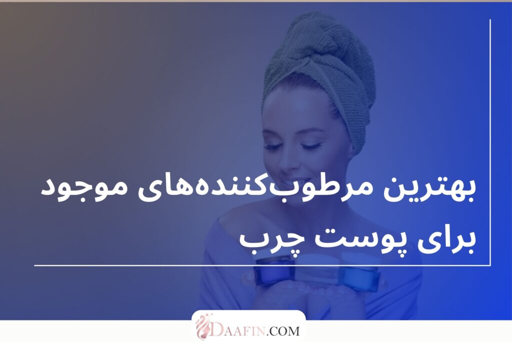 بهترین مرطوبکنندههای موجود برای پوست چرب