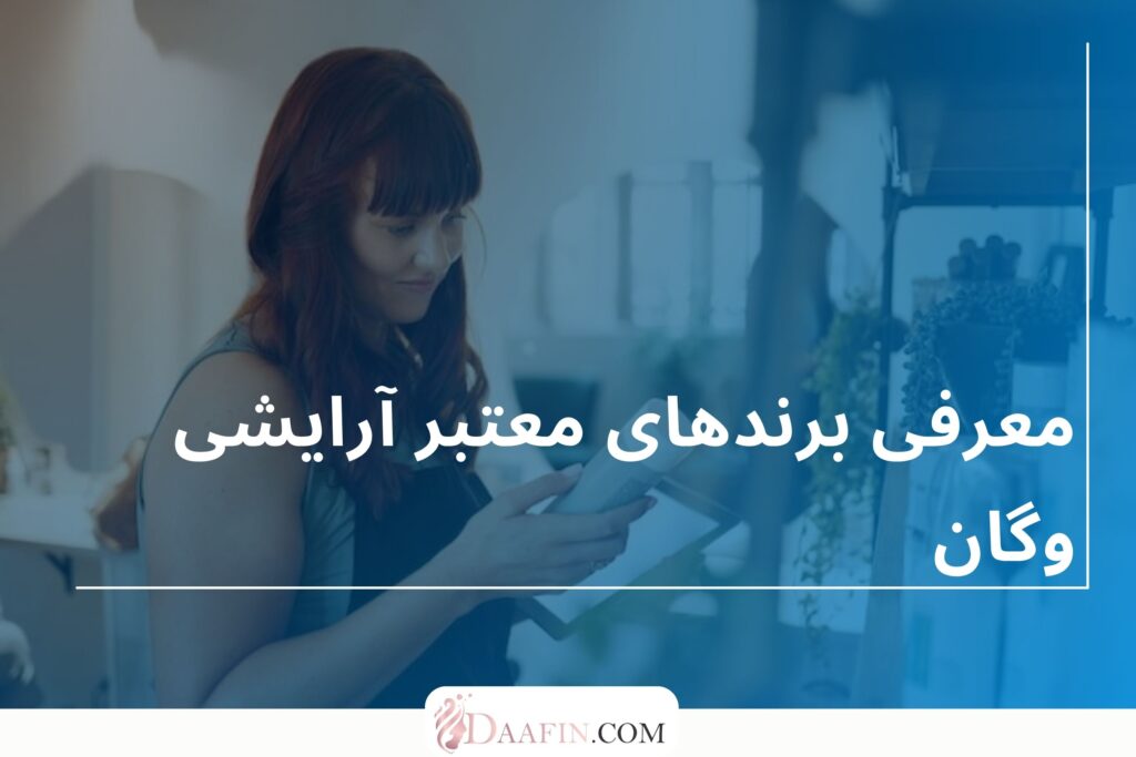 معرفی برندهای معتبر آرایشی وگان