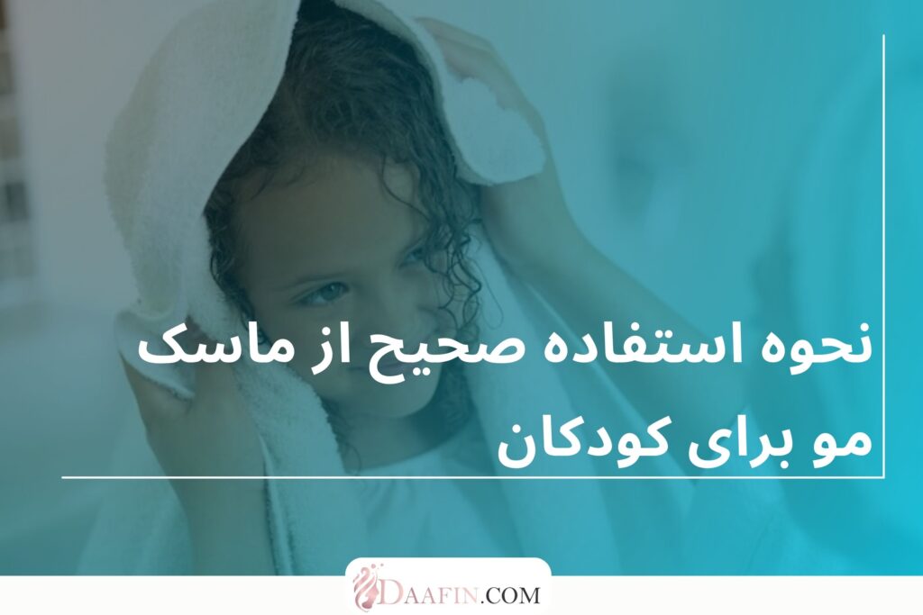 نحوه استفاده صحیح از ماسک مو برای کودکان