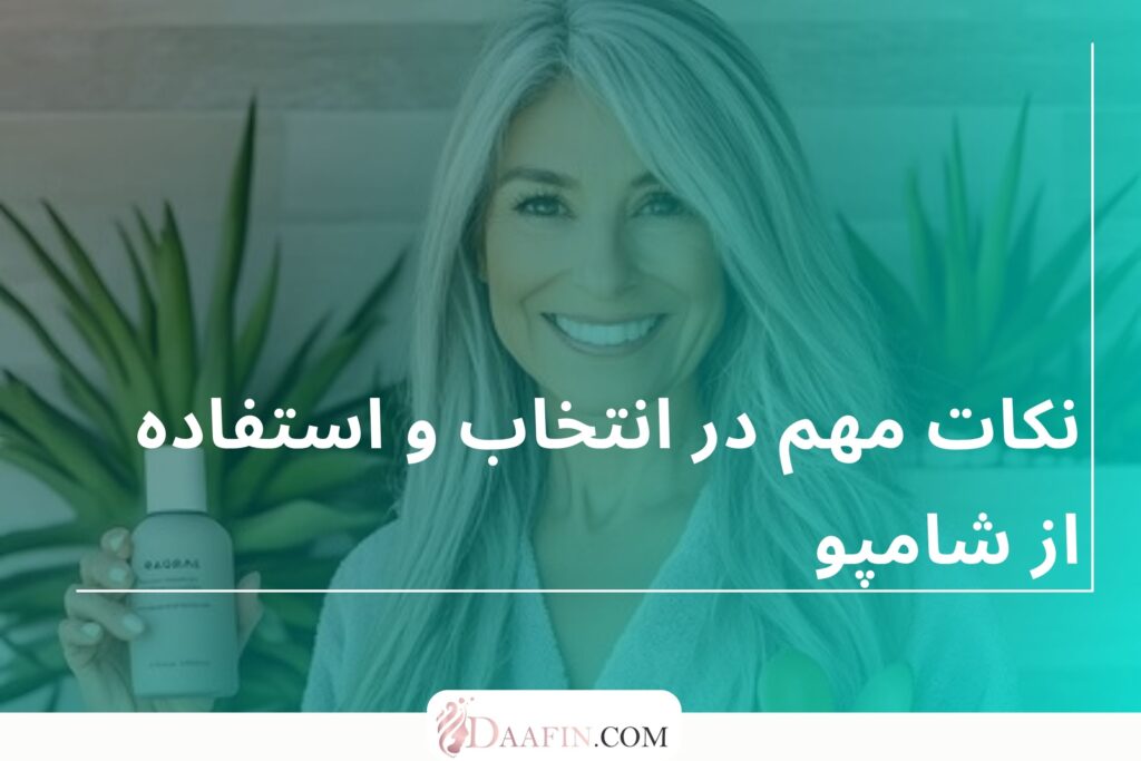 نکات مهم در انتخاب و استفاده از شامپو