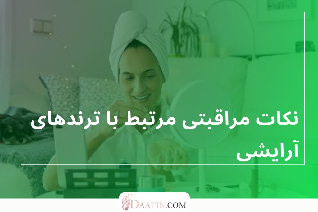 نکات مراقبتی مرتبط با ترندهای آرایشی