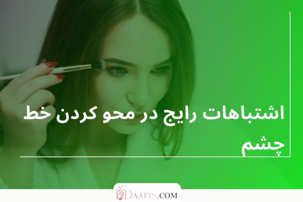 اشتباهات رایج در محو کردن خط چشم