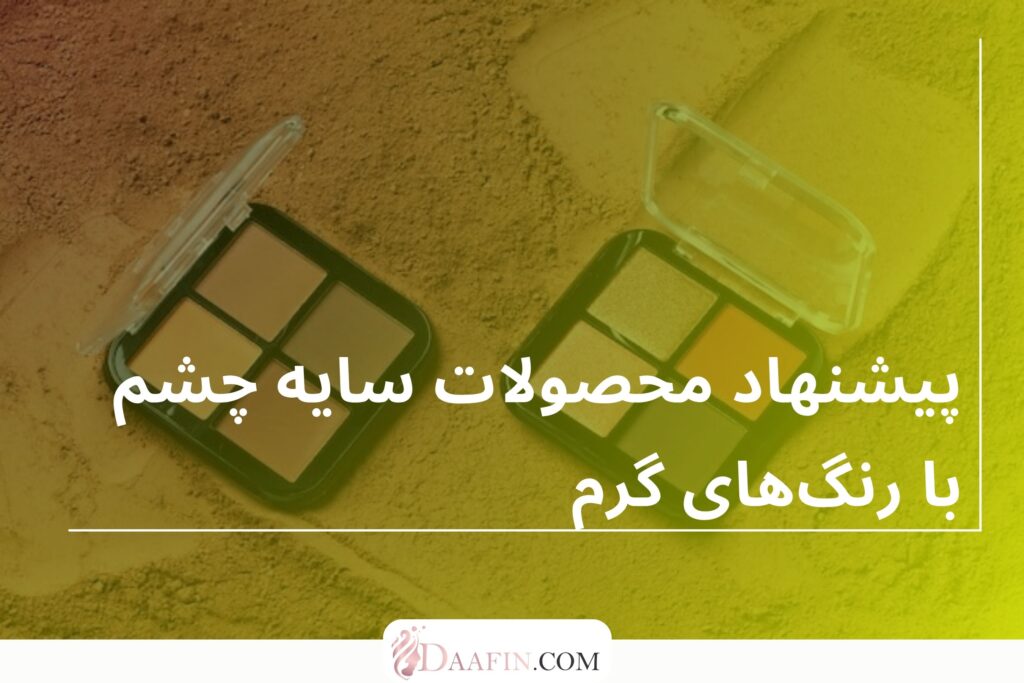 پیشنهاد محصولات سایه چشم با رنگ‌های گرم