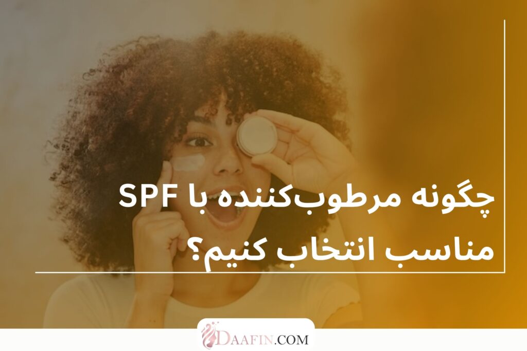 چگونه مرطوب‌کننده با SPF مناسب انتخاب کنیم؟