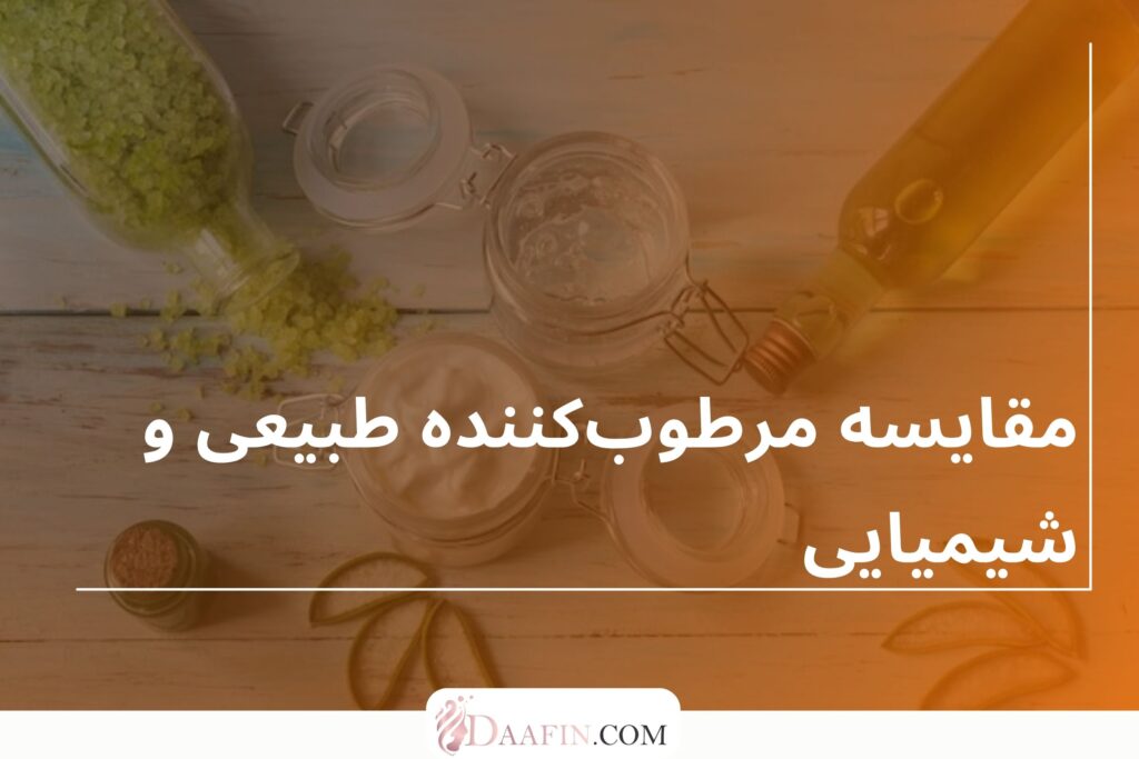 مقایسه مرطوب‌کننده طبیعی و شیمیایی