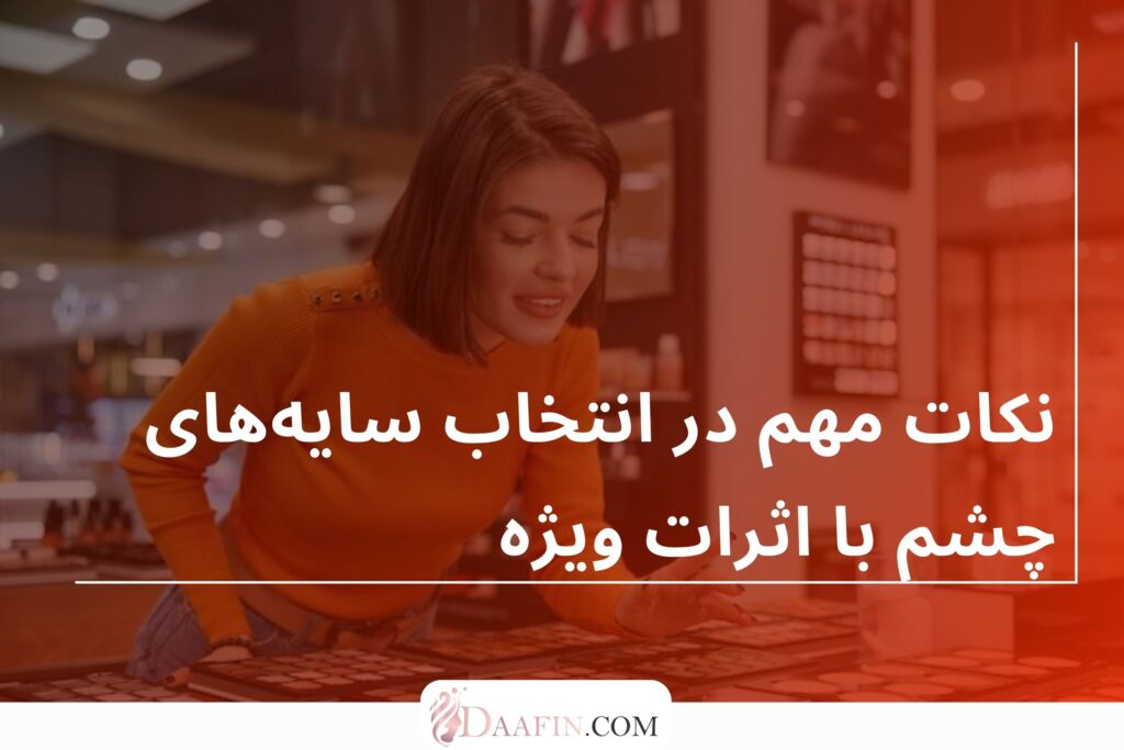 نکات مهم در انتخاب سایه‌های چشم با اثرات ویژه