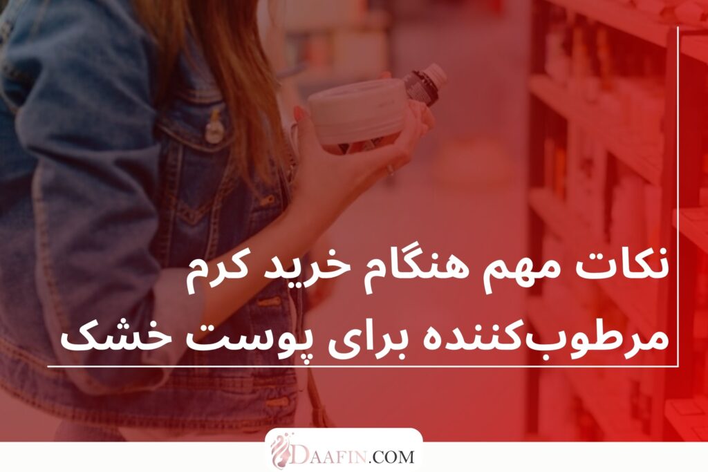 نکات مهم هنگام خرید کرم مرطوب‌کننده برای پوست خشک