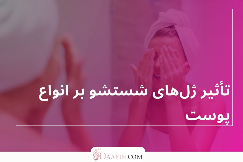 تأثیر ژل‌های شستشو بر انواع پوست