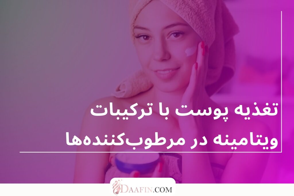 تغذیه پوست با ترکیبات ویتامینه در مرطوب‌کننده‌ها