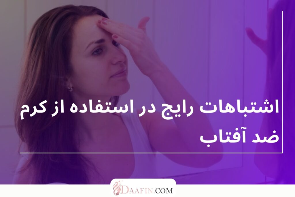 اشتباهات رایج در استفاده از کرم ضد آفتاب