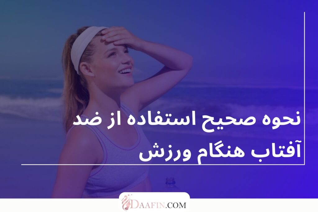 نحوه صحیح استفاده از ضد آفتاب هنگام ورزش