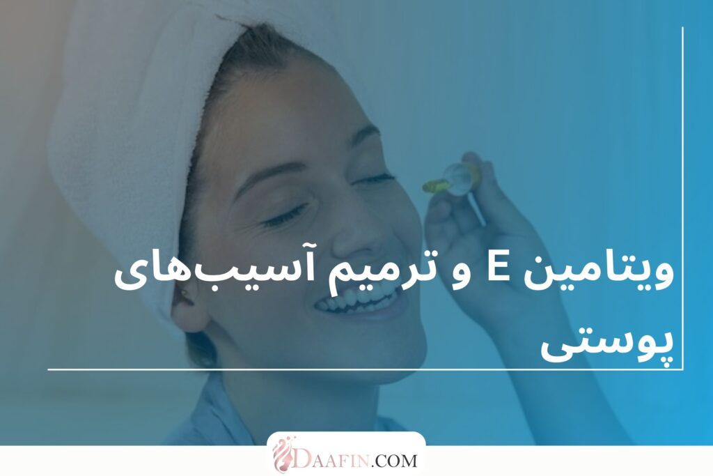ویتامین E و ترمیم آسیبهای پوستی