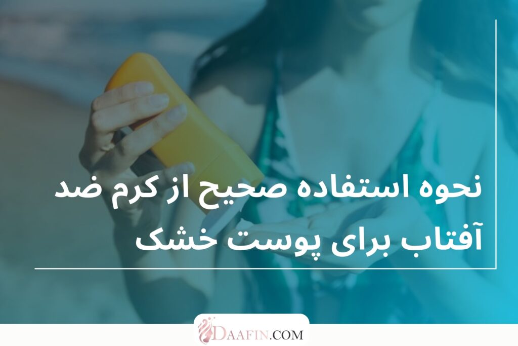 نحوه استفاده صحیح از کرم ضد آفتاب برای پوست خشک