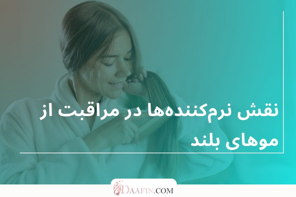 نقش نرمکنندهها در مراقبت از موهای بلند