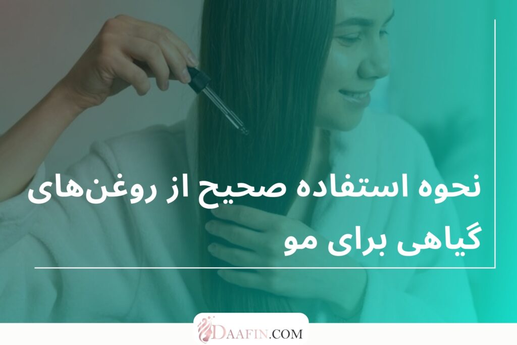 نحوه استفاده صحیح از روغن‌های گیاهی برای مو