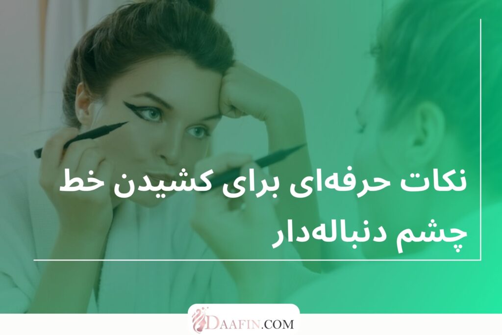 نکات حرفهای برای کشیدن خط چشم دنبالهدار