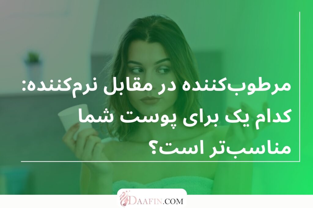 مرطوب‌کننده در مقابل نرم‌کننده: کدام یک برای پوست شما مناسب‌تر است؟