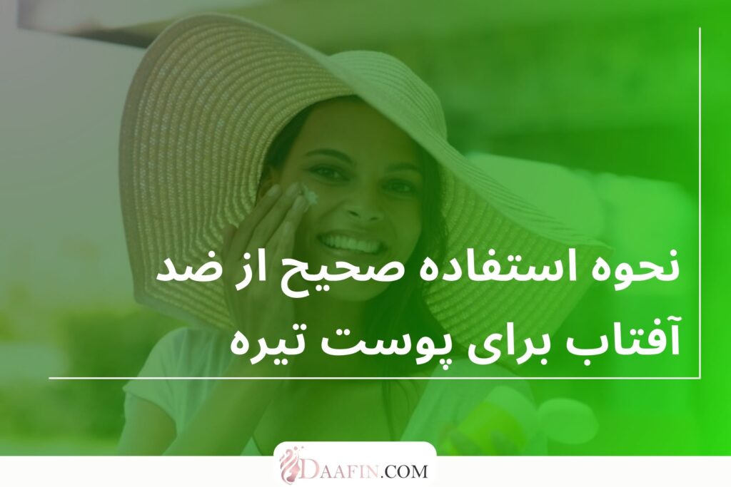 نحوه استفاده صحیح از ضد آفتاب برای پوست تیره