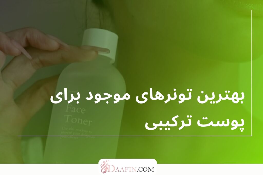 بهترین تونرهای موجود برای پوست ترکیبی