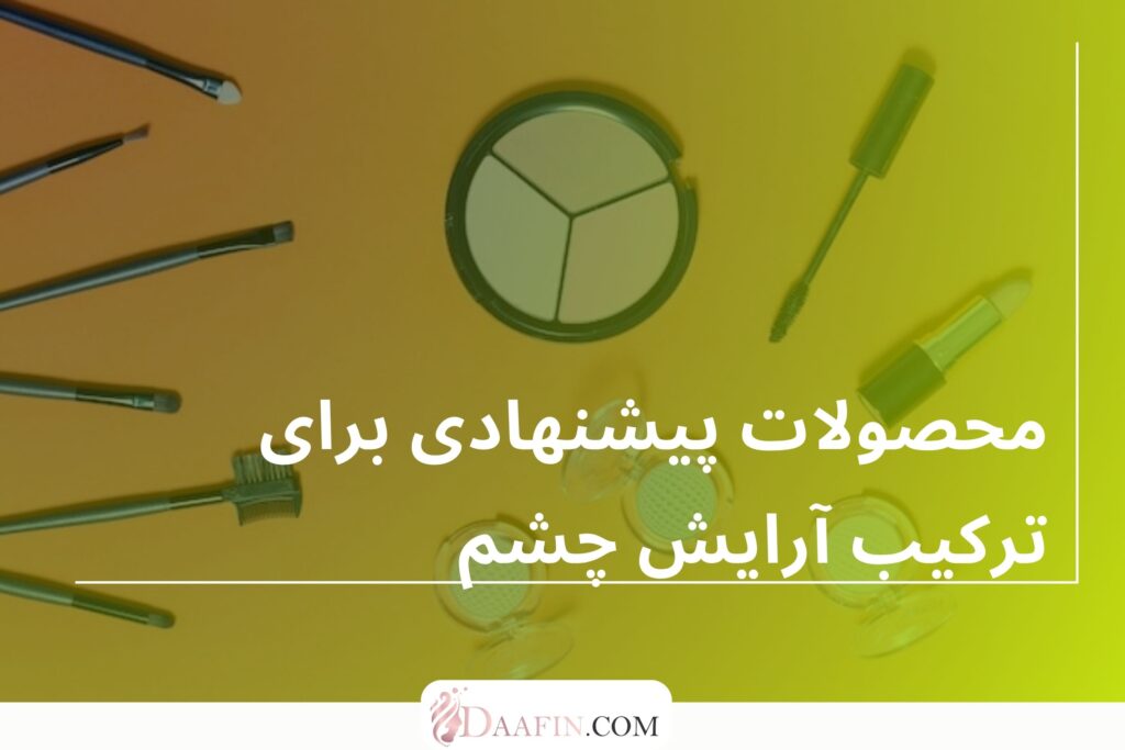 محصولات پیشنهادی برای ترکیب آرایش چشم