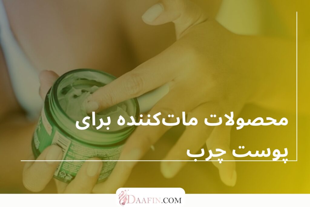 محصولات ماتکننده برای پوست چرب