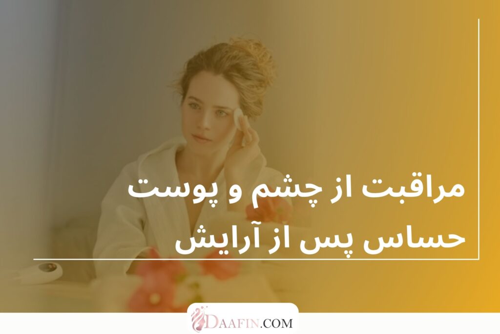 مراقبت از چشم و پوست حساس پس از آرایش