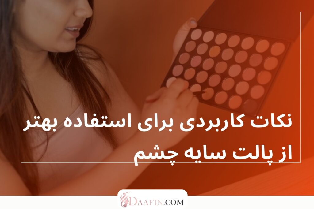 نکات کاربردی برای استفاده بهتر از پالت سایه چشم
