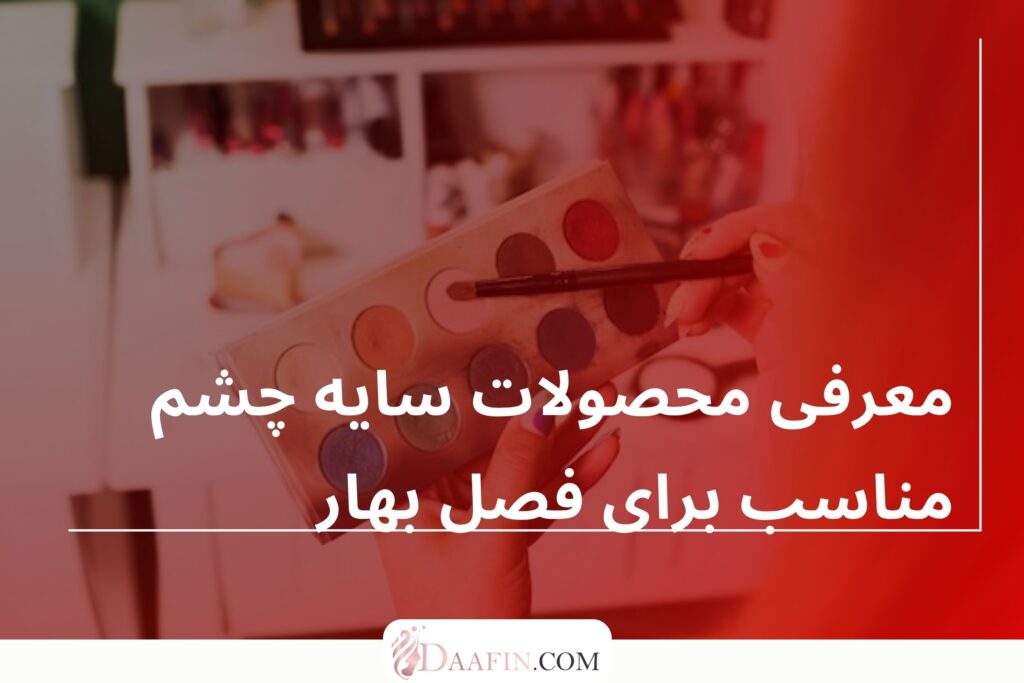 معرفی محصولات سایه چشم مناسب برای فصل بهار