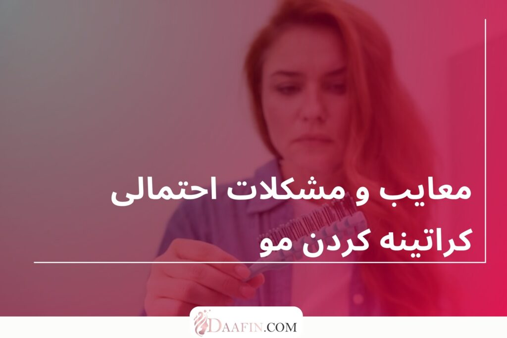 معایب و مشکلات احتمالی کراتینه کردن مو