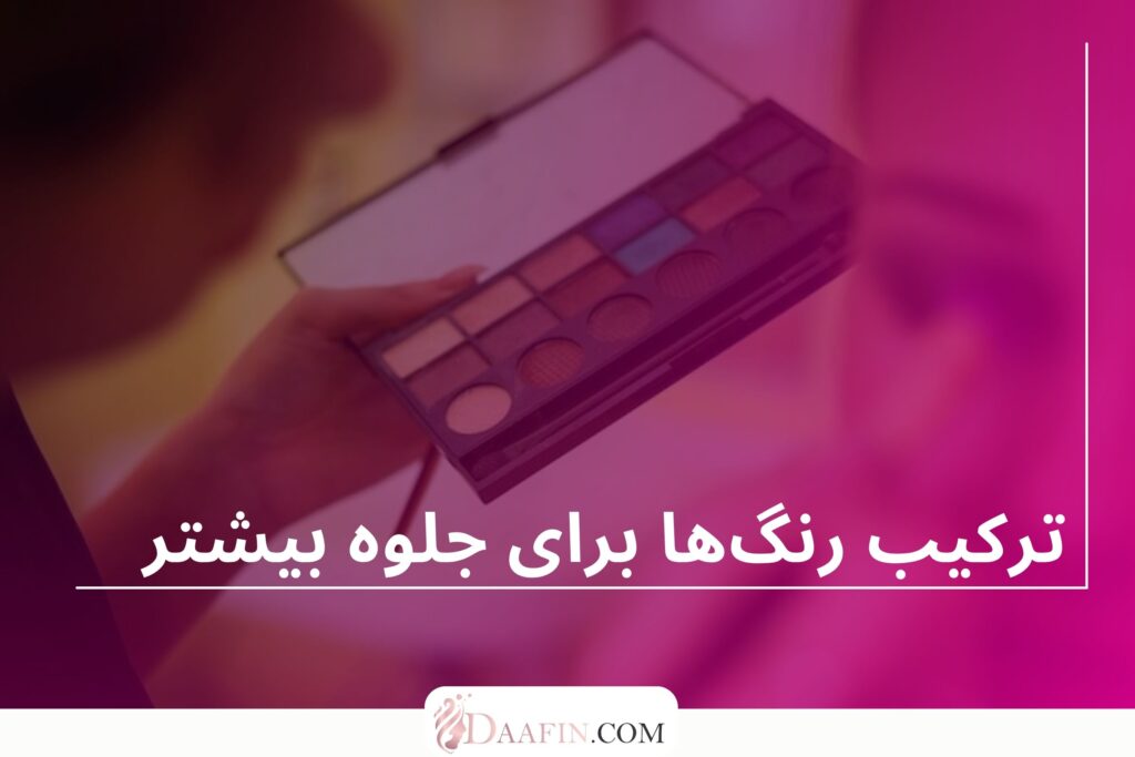 ترکیب رنگها برای جلوه بیشتر