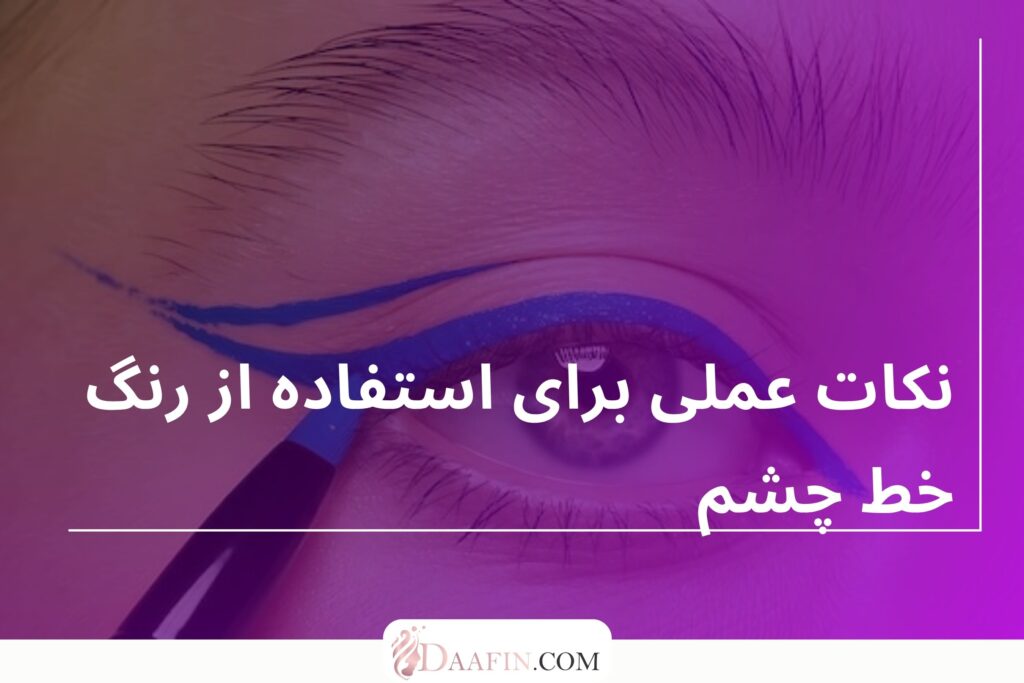 نکات عملی برای استفاده از رنگ خط چشم