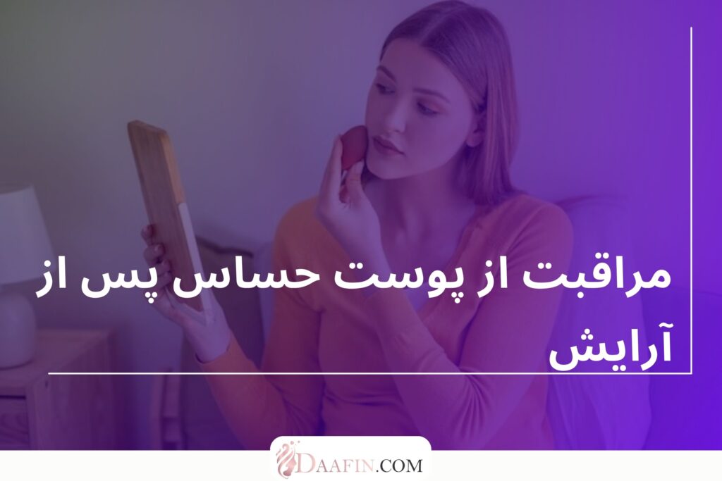 مراقبت از پوست حساس پس از آرایش
