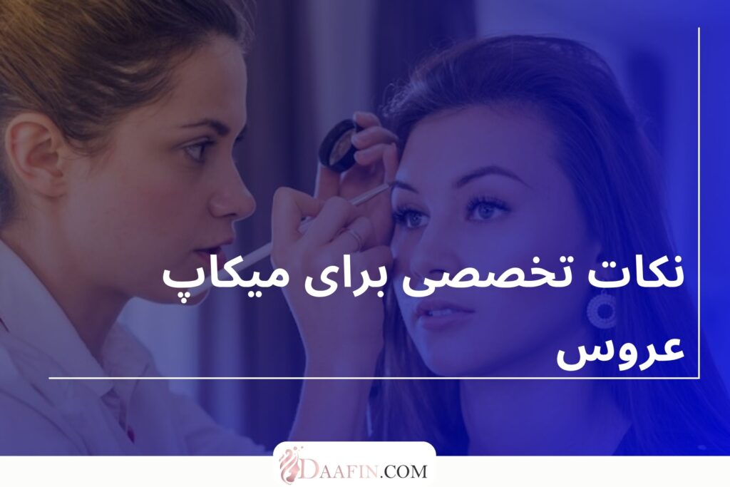 نکات تخصصی برای میکاپ عروس