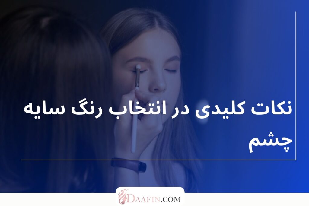 نکات کلیدی در انتخاب رنگ سایه چشم