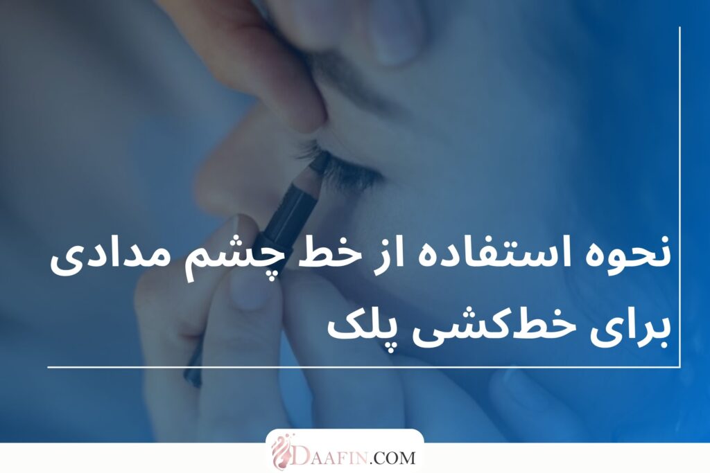 نحوه استفاده از خط چشم مدادی برای خطکشی پلک