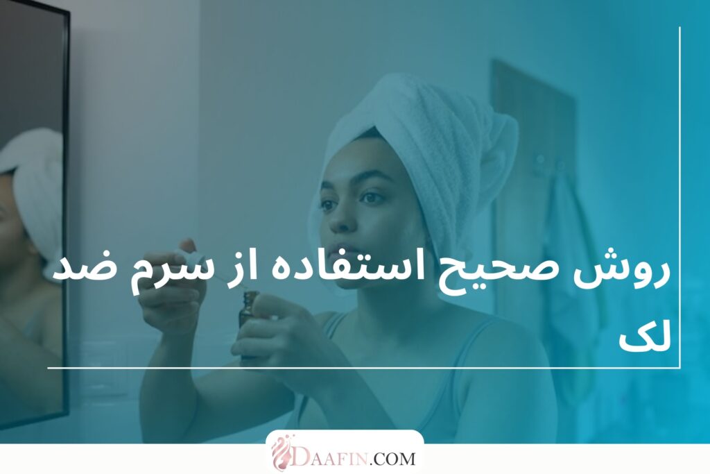 روش صحیح استفاده از سرم ضد لک
