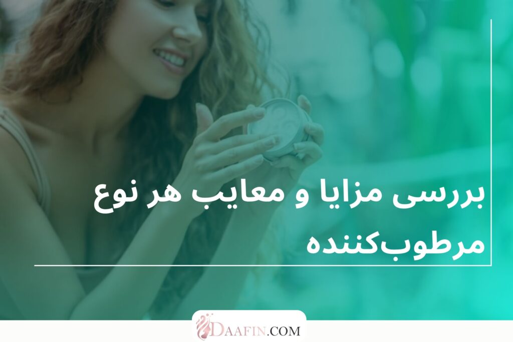بررسی مزایا و معایب هر نوع مرطوبکننده