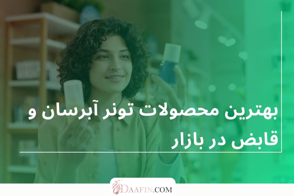 بهترین محصولات تونر آبرسان و قابض در بازار
