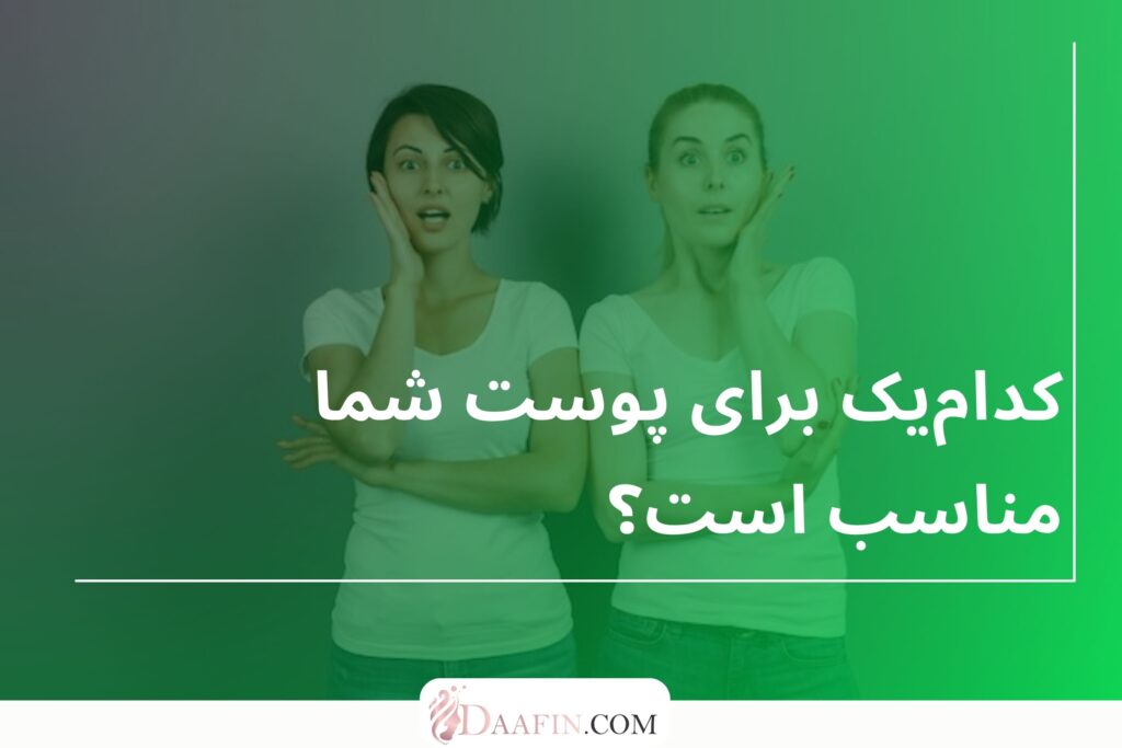 کدامیک برای پوست شما مناسب است؟