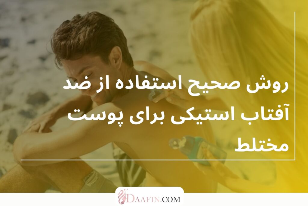 روش صحیح استفاده از ضد آفتاب استیکی برای پوست مختلط