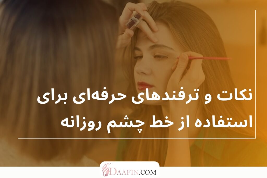 نکات و ترفندهای حرفه‌ای برای استفاده از خط چشم روزانه