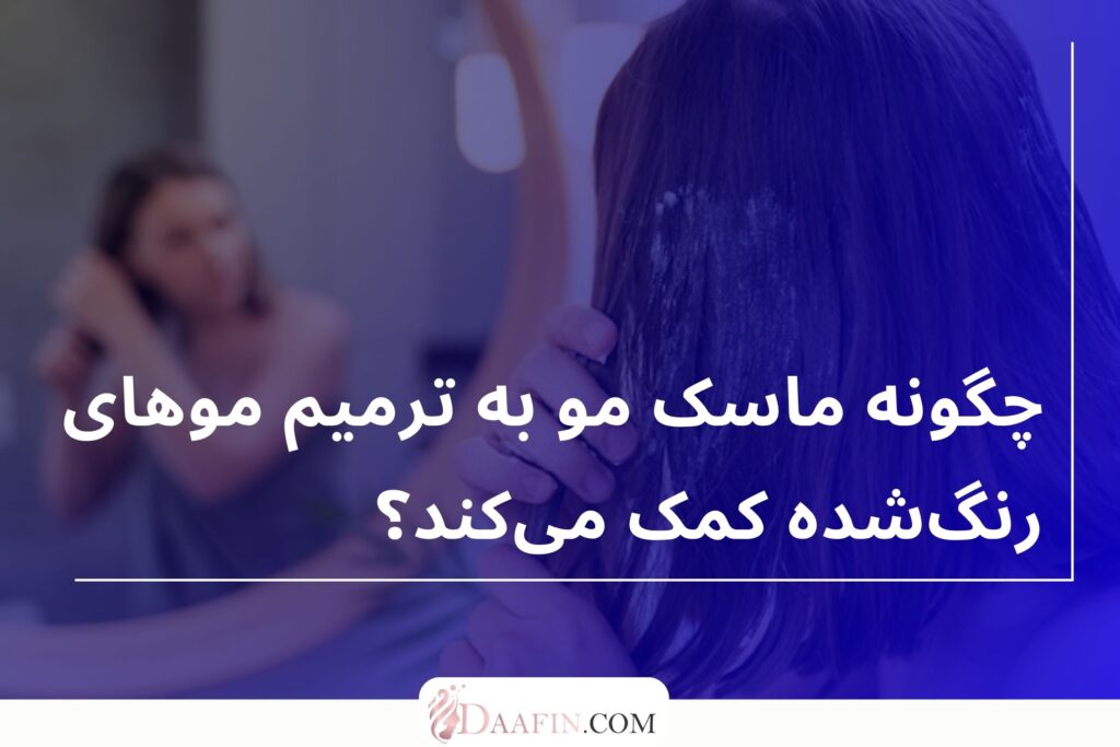 چگونه ماسک مو به ترمیم موهای رنگشده کمک میکند؟