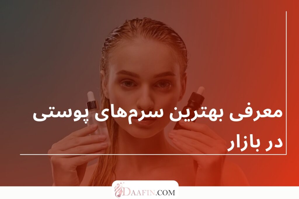 معرفی بهترین سرمهای پوستی در بازار