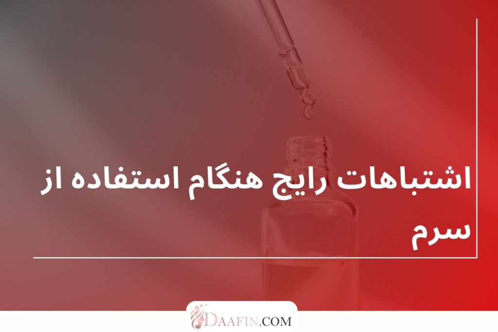 اشتباهات رایج هنگام استفاده از سرم