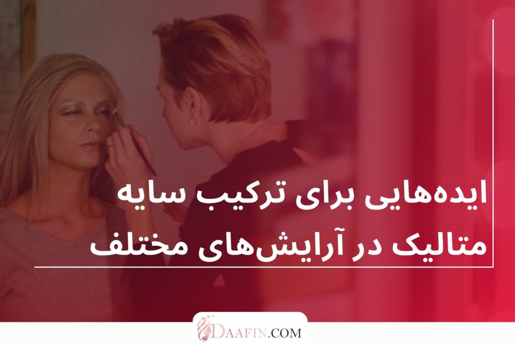 ایده‌هایی برای ترکیب سایه متالیک در آرایش‌های مختلف