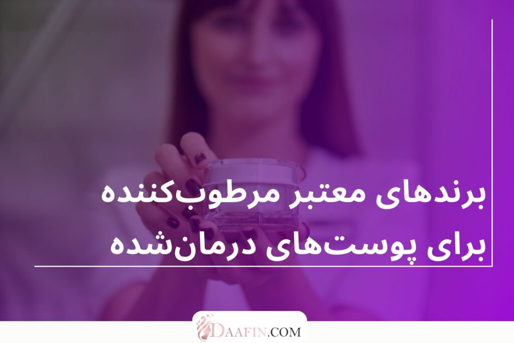 برندهای معتبر مرطوبکننده برای پوستهای درمانشده