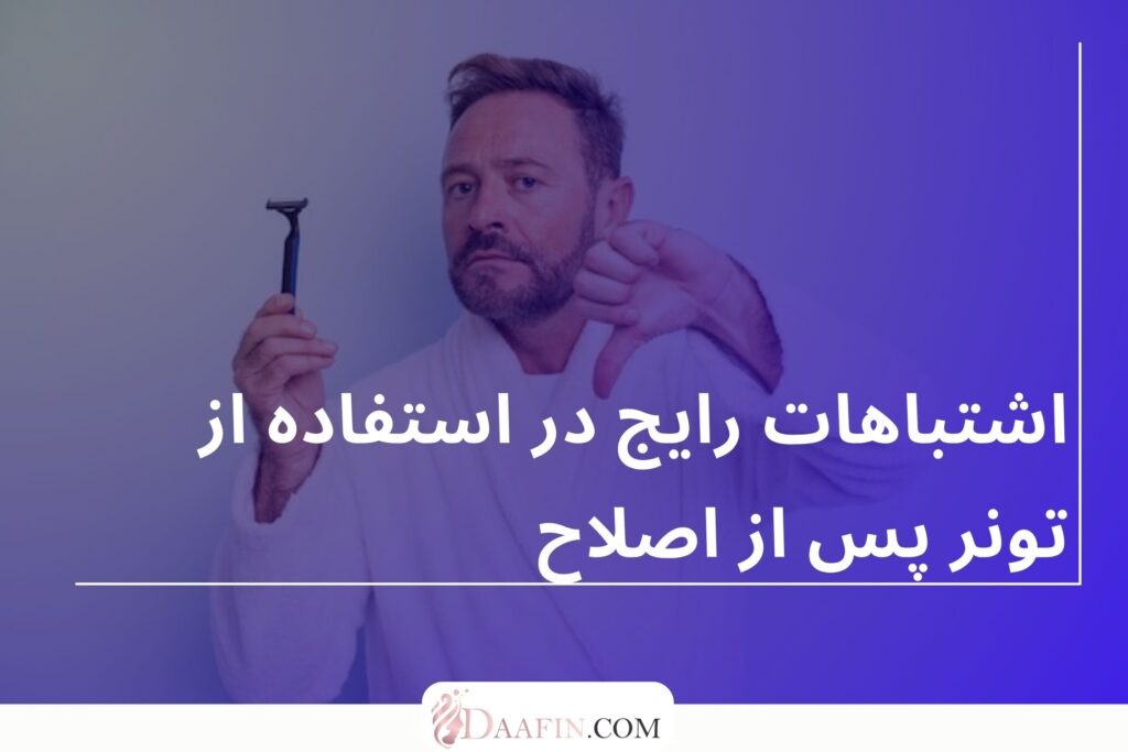 اشتباهات رایج در استفاده از تونر پس از اصلاح