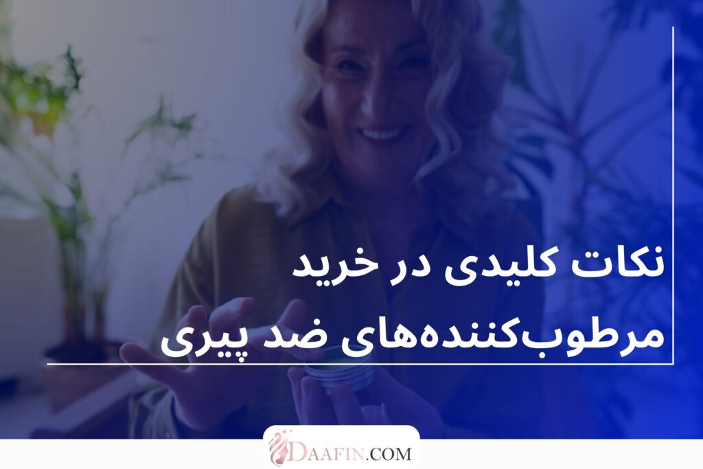 نکات کلیدی در خرید مرطوب‌کننده‌های ضد پیری