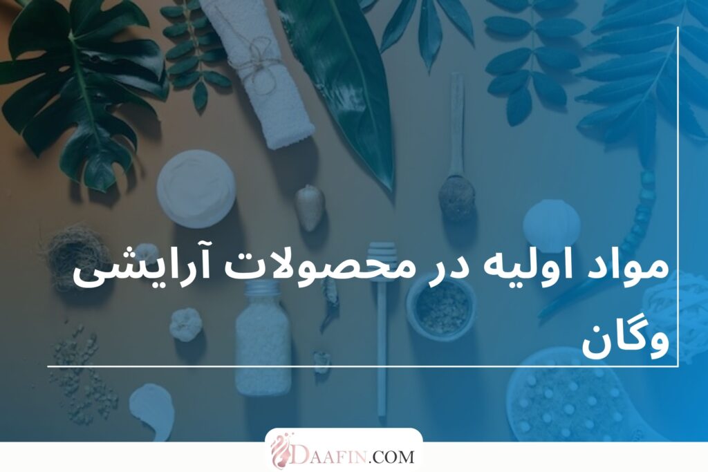 مواد اولیه در محصولات آرایشی وگان